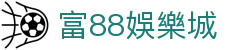 富88娛樂城 - (中国)广州富88娛樂城科技有限公司欢迎您